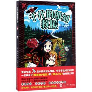 正版图书千代的即刻救援(日)石崎洋司著人民文学出版社益智游戏/立体翻翻书/玩具书纸质书籍