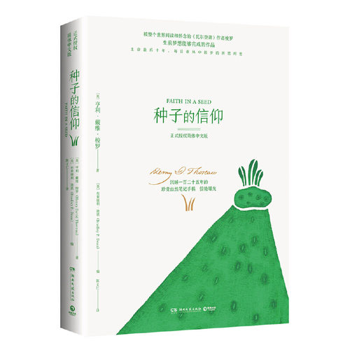 正版图书种子的信仰亨利·戴维·梭罗（Henry David Thoreau） 著,博集天卷 出品湖南文艺出版社