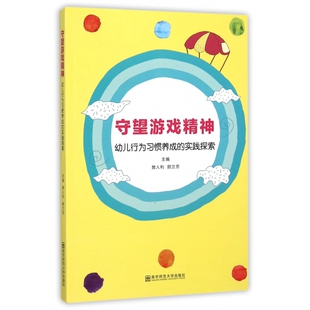 实践探索 编者 樊人利 正版 教育 幼儿行为习惯养成 顾兰芳南京师大社会科学 教育普及纸质书籍 图书守望游戏精神