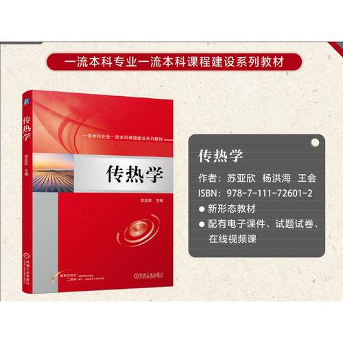 正版图书传热学苏亚欣机械工业出版社书籍\/杂志\/报纸//教材/教辅//教材/大学教材纸质书籍