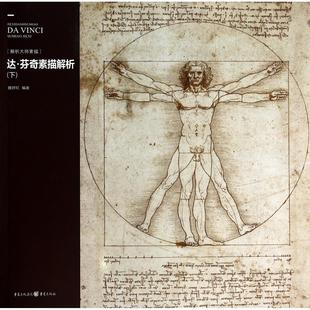 图书达·芬奇素描解析 新 下解析大师素描 工艺美术 纸质书籍 魏捍红重庆艺术 正版
