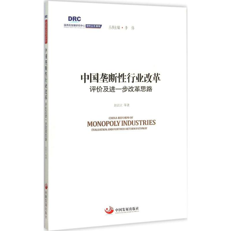 正版图书中国垄断行业改革赵昌文 等 著;李伟 丛书主编 著中国发展出版社经济/经济理论纸质书籍