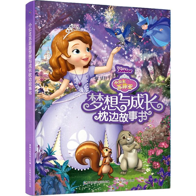 正版图书小公主苏菲亚梦想与成长枕边故事书作者人民邮电出版社旧版书/漫画/动漫/杂志纸质书籍