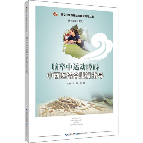 正版图书脑卒中运动障碍中西医结合康复指导华强，李哲湖北科学技术出版社书籍\/杂志\/报纸/医学卫生/医学纸质书籍