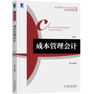 正版图书成本管理会计(第4版高等院校会计与财务系列精品规划教材)崔国萍机械工业出版社考研(新)纸质书籍