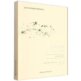正版图书处所意识:地方、叙事与空间想象罗伯特·塔利著中国社会科学出版社文学理/学评论与研究纸质书籍