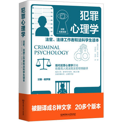 正版图书犯罪心理学汉斯·格罗斯北京理工大学出版社9787568292429