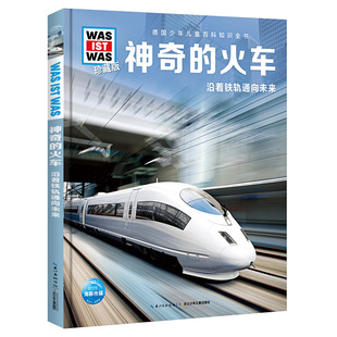 正版图书什么是什么·珍藏版（第3辑）：的火车班恩德·勒斯纳 著，海豚传媒出品航空工业出版社儿童读物/童书/科普百科纸质书籍