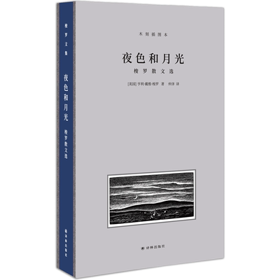 正版图书梭罗文集·夜色和月光：梭罗散文选（木刻插图本）(美)亨利·戴维·梭罗著译林出版社9787544772853