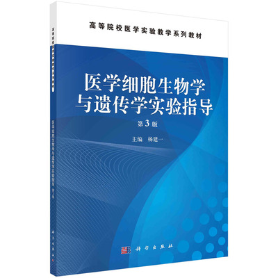 正版图书医学细胞生物学与遗传学实验指导杨建一科学出版社书籍\/杂志\/报纸//教材/教辅//外语/管理类报考/GMAT纸质书籍