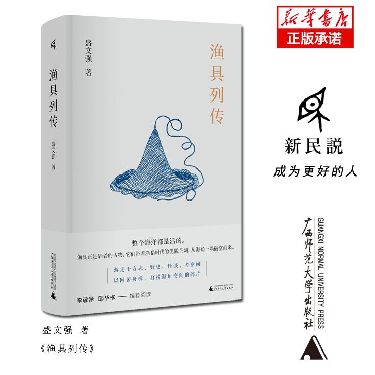 正版图书渔具列传盛文强广西师范大学出版社儿童读物/童书/儿童文学纸质书籍