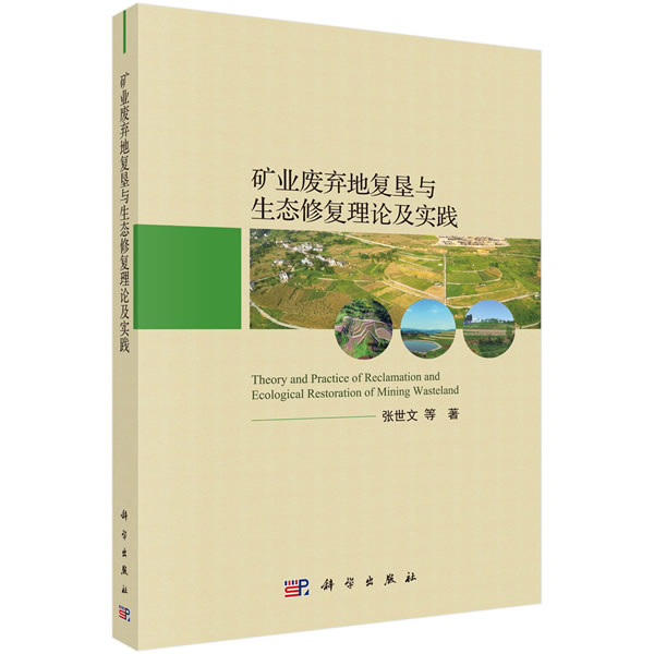 正版图书矿业废弃地复垦与生态修复理论及实践张世文科学出版社书籍\/杂志\/报纸/工业/农业技术/环境科学纸质书籍图片