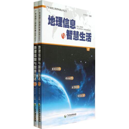 正版图书地理信息与智慧生活安雪菡　著广东省地图出版社书籍\/杂志\/报纸/旅游/旅游小百科纸质书籍