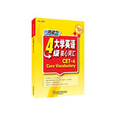 正版图书大学英语4级核心词汇王彦波,郭红,徐文培,张薇,魏艳辉,张丽丹,赵宇昕,谢力,陈锐,王蕾上海外语教育出版社外语纸质书籍