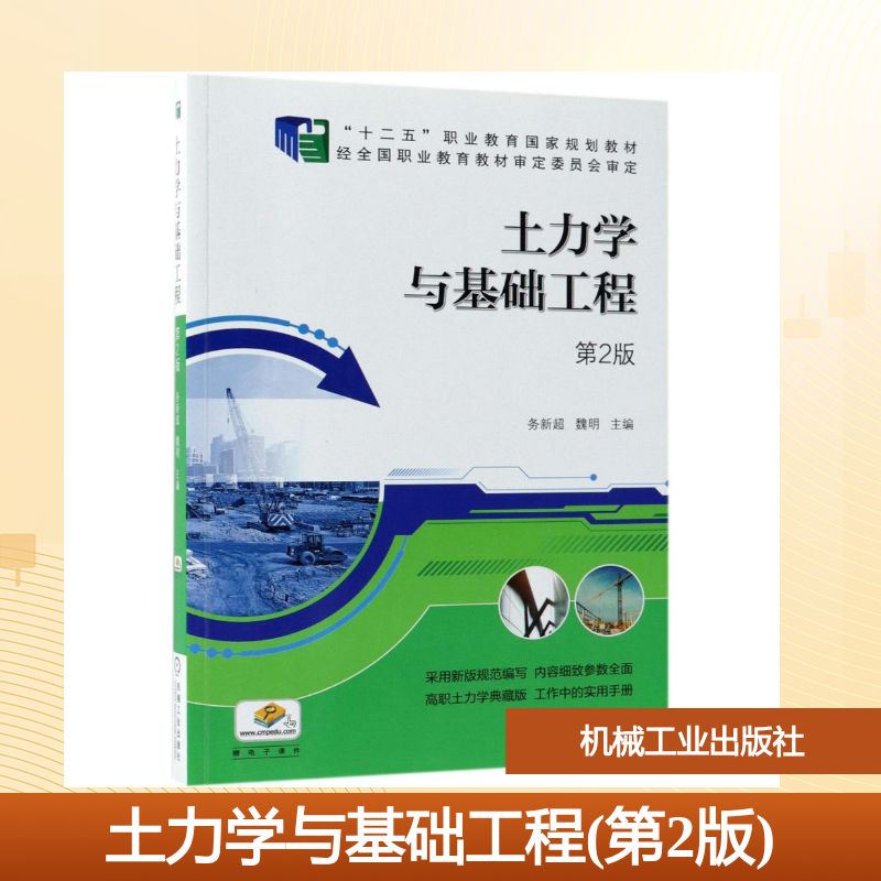 正版图书土力学与基础工程(第2版)/务新超 魏明编者:务新超//魏明 著作 著机械工业出版社/教材/教辅//教材/大学教材纸质书籍