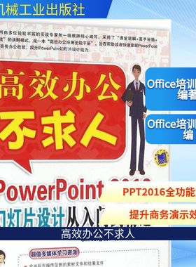 正版图书PowerPoint 2016幻灯片设计从入门到精通Office培训工作室 编著 著机械工业出版社计算机/网络/办公自动化软件（新）