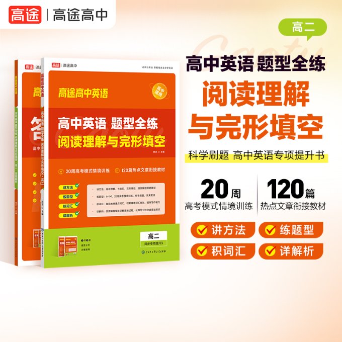 正版图书高中英语题型全练阅读理解与完形填空高二高途高中高途英语郭艺中国大百科9787520214131