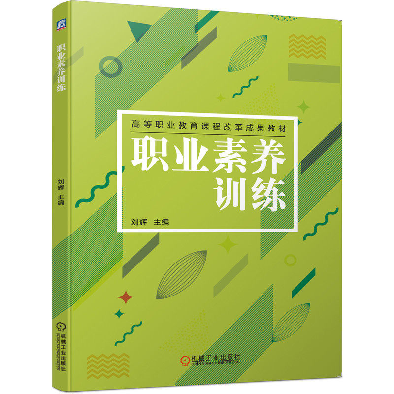 正版图书职业素养训练刘辉机械工业出版社书籍\/杂志\/报纸//教材/教辅//教材/大学教材纸质书籍