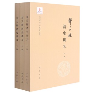 正版图书郑天挺清史讲义(上中下)郑天挺|责编:葛洪春|整理:常建华中华书局中国史纸质书籍