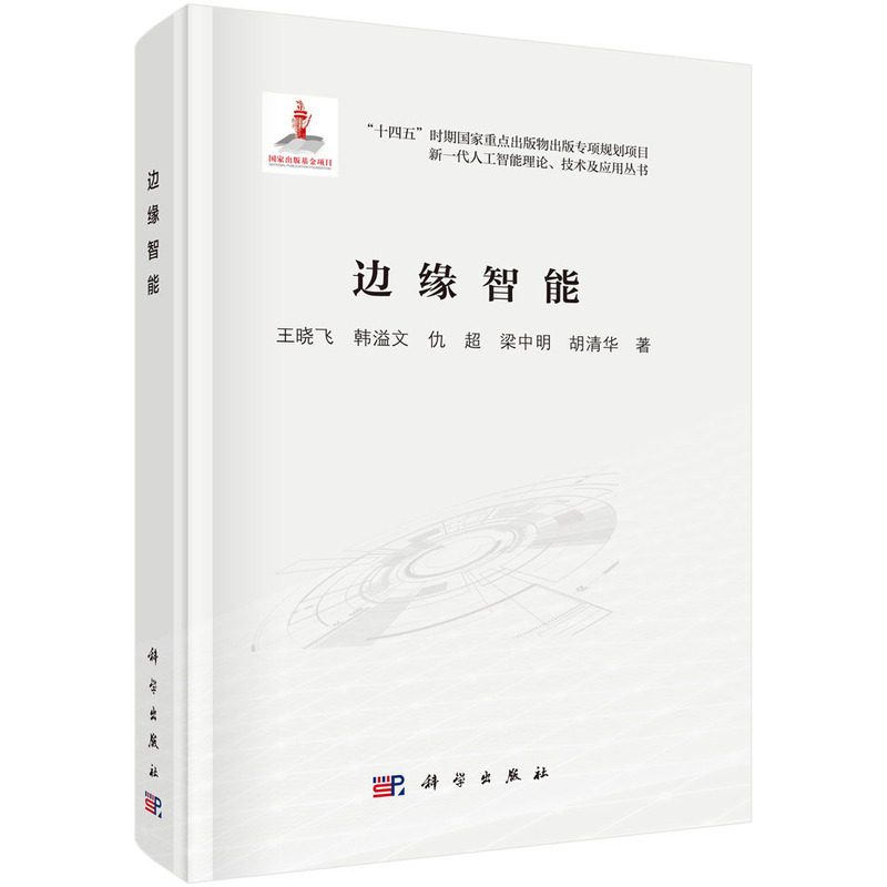 正版图书边缘智能王晓飞等科学出版社书籍\/杂志\/报纸/计算机/网络/计算机控制与工智能纸质书籍图片