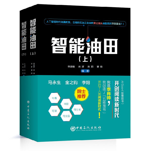 【正版】智能油田(上下)李剑峰  肖波  肖莉  景帅  编著中国石化9787511458216怎么看?