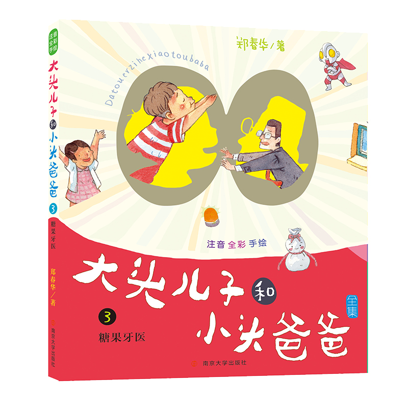 正版图书糖果牙医/大头儿子和小头爸爸(注音版)郑春华南京大学出扳社儿童读物/童书/儿童文学纸质书籍
