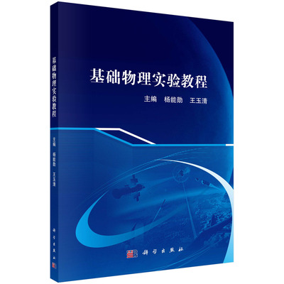 正版图书基础物理实验教程杨能勋,王玉清科学出版社书籍\/杂志\/报纸//教材/教辅//外语/管理类报考/GMAT纸质书籍