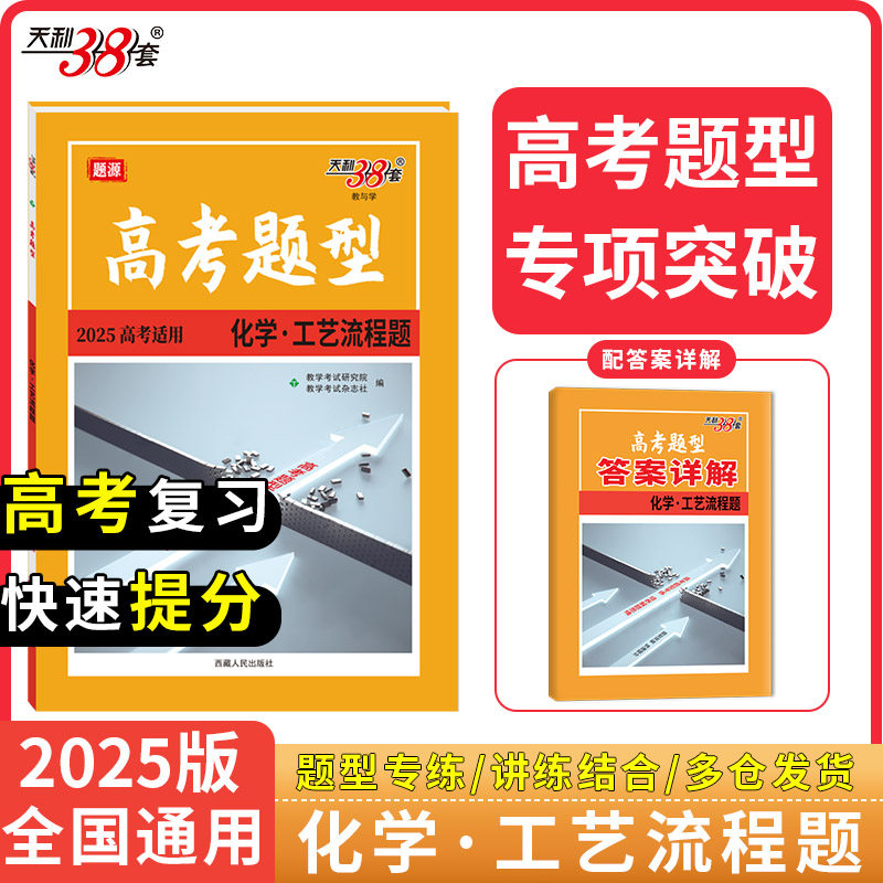 正版图书天利38套 2025高考题型 化学 工艺流程题教学研究院，教学杂志社西藏人民出版社书籍\/杂志\/报纸//教材/教辅//中学教辅