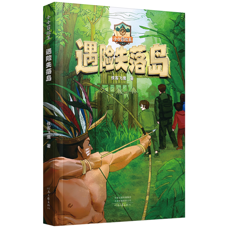 正版图书小小冒险王：遇险失落岛 侠客飞鹰 著 科幻秘境夺命谷 步步惊心闯绝境 科技与勇气的生死博弈！侠客飞鹰河南文艺出版社