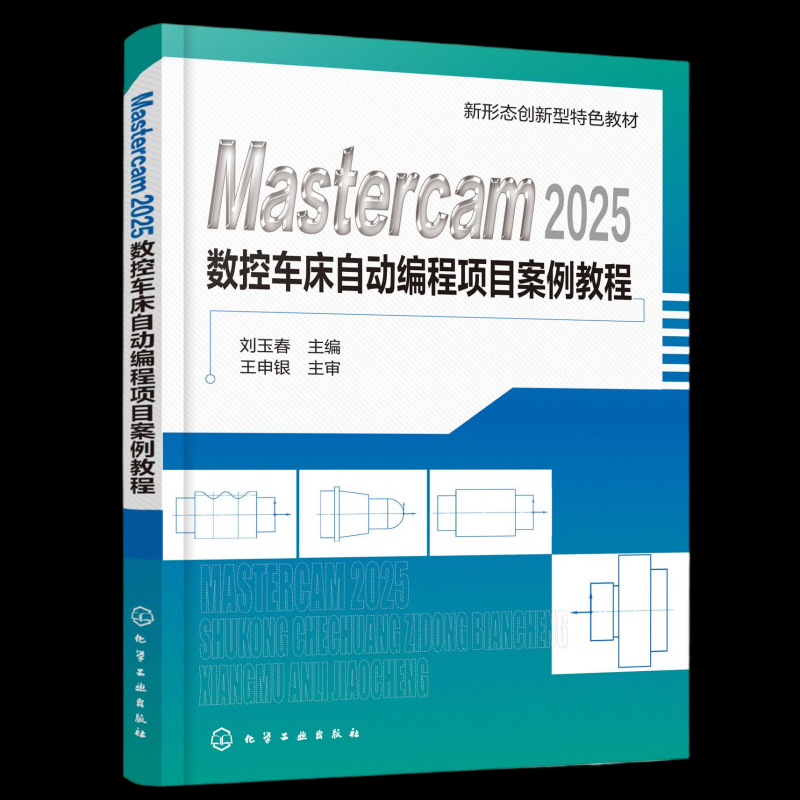 正版图书MASTERCAM2025数控车床自动编程项目案例教程（刘玉春）刘玉春  主编 著化学工业出版社/教材/教辅//教材/大学教材