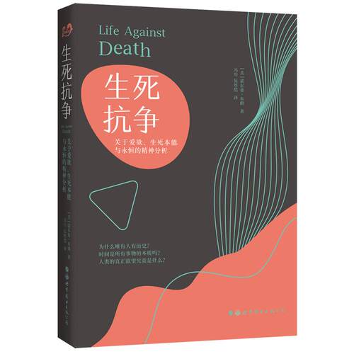 正版图书生死抗争 关于爱欲、生死本能与永恒的精神分析〔美〕诺尔曼·布朗 (Norman  Brown)世界图书出版公司