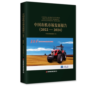 图书中国农机市场发展报告 中国财富经济 2022——2024 中国农业机械流通协会 经济理论纸质书籍 编者 正版