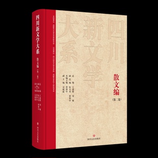 正版图书四川新文学大系·散文编(第二卷)王嘉陵、刘敏总编;张义奇、曾智中副总编四川文艺出版社文学纸质书籍