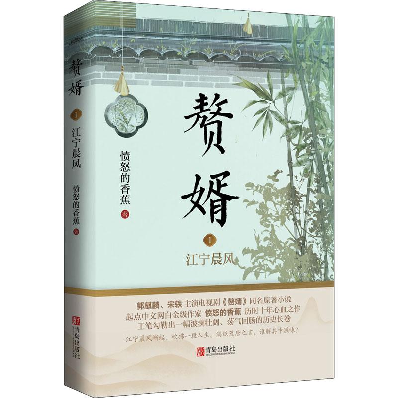 正版图书赘婿 1 江宁晨风愤怒的香蕉青岛出版社小说/青春/都市/言情/轻小说纸质书籍