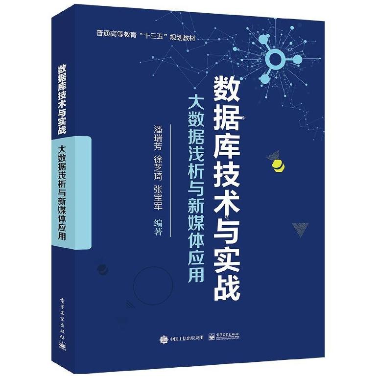 正版图书数据库技术与实战(大数据浅析与新媒体应用普通高等教育十三五规划教材)编者:潘瑞芳//徐芝琦//张宝军电子工业