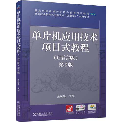 正版图书单片机应用技术项目式教程（C语言版） 第3版      孟凤果孟凤果机械工业出版社