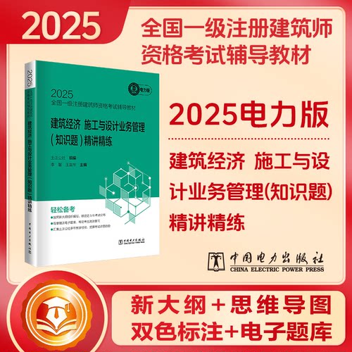 正版图书2025全国一级注册建筑师资格辅导教材 建筑经济 施工与设计业务管理(知识题)精讲精练土注公社组编;李馨,军主编
