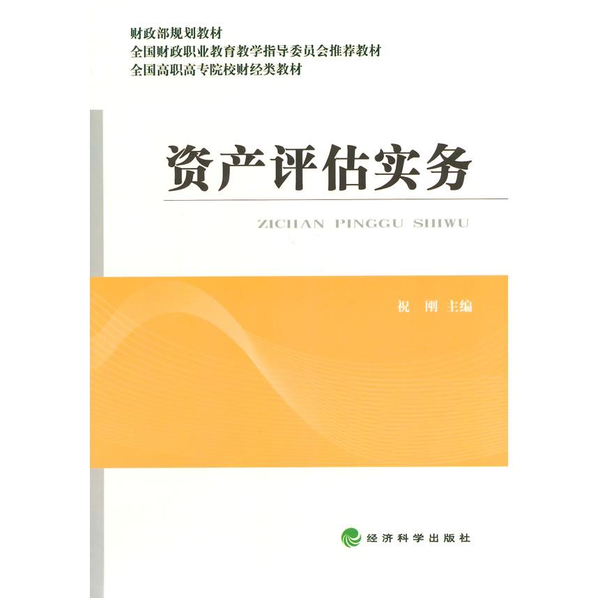 正版图书资产评估实务(全国高职高专院校财经类教材)祝刚 著经济科学出版社书籍/杂志/报纸//教材/教辅//教材/大学教材纸质书籍