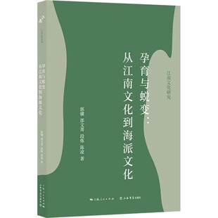 正版图书孕育与蜕变：从江南文化到海派文化郭骥 邵文菁 段炼 陈凌 合著上海书店出版社