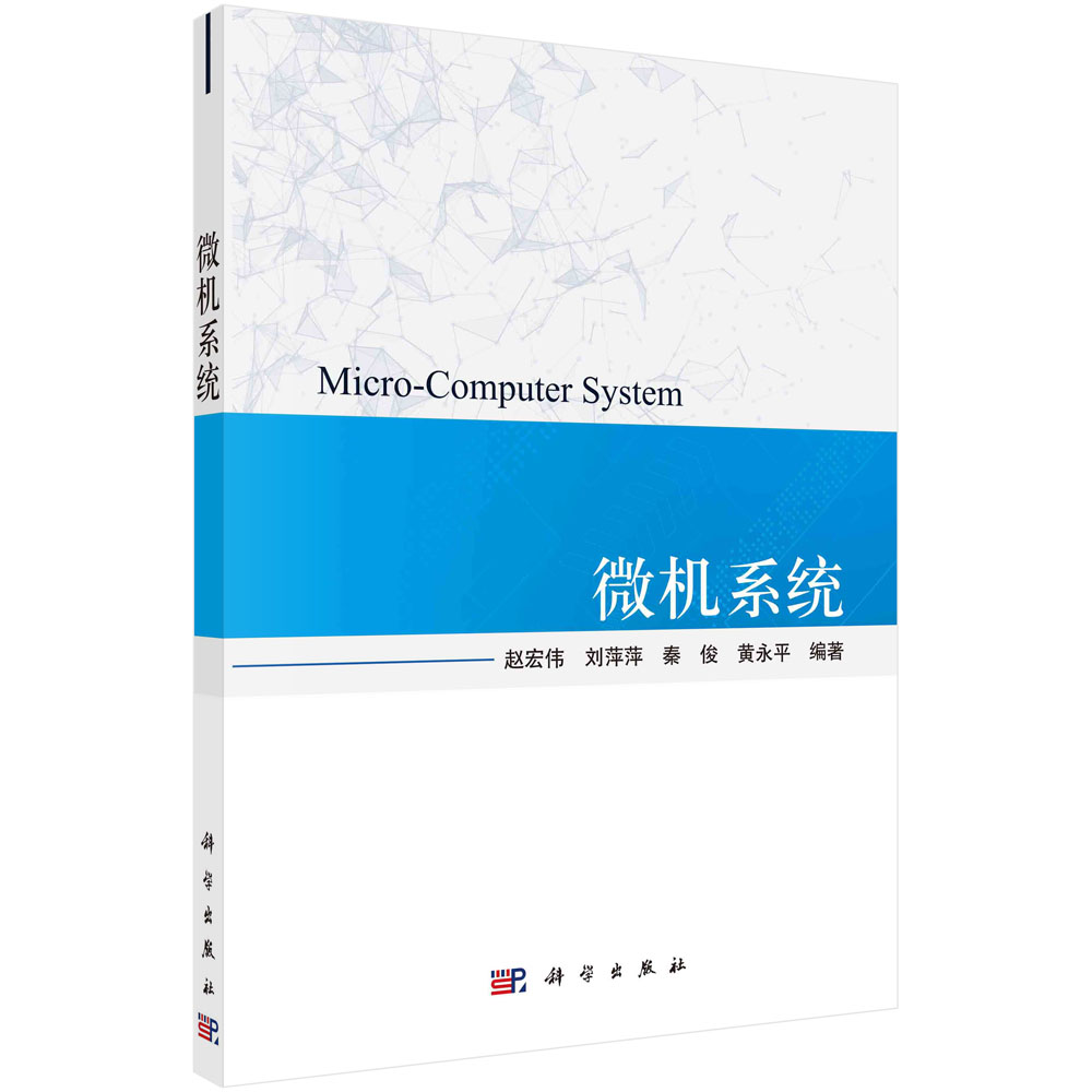 正版图书微机系统编者:赵宏伟//刘萍萍//秦俊//黄永平|责编:杨慎欣//董素芹科学计算机/网络/计算机理论和方法（新）纸质书籍