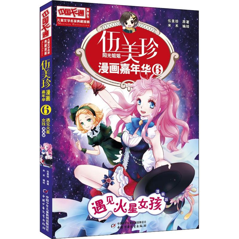 正版图书伍美珍漫画嘉年华 6 遇见火星女孩 漫画版伍美珍 著 米禾 编中国少年儿童出版社旧版书/漫画/动漫/杂志纸质书籍