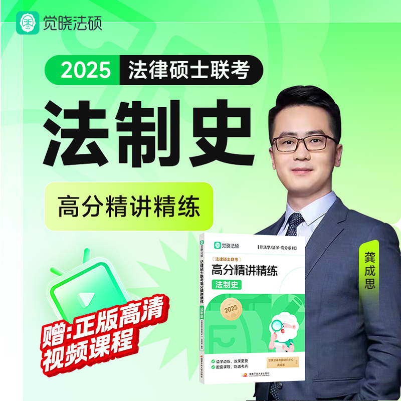 正版图书【觉晓】2025法律硕士联考高分精讲精练-法制史龚成思开放大学9787304123383