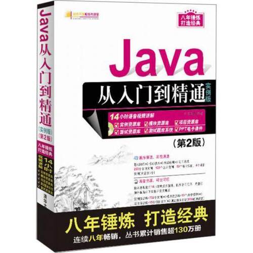 正版图书Java从入门到精通（实例版）（第2版）明日科技清华大学出版社书籍\/杂志\/报纸/计算机/网络/程序设计（新）纸质书籍