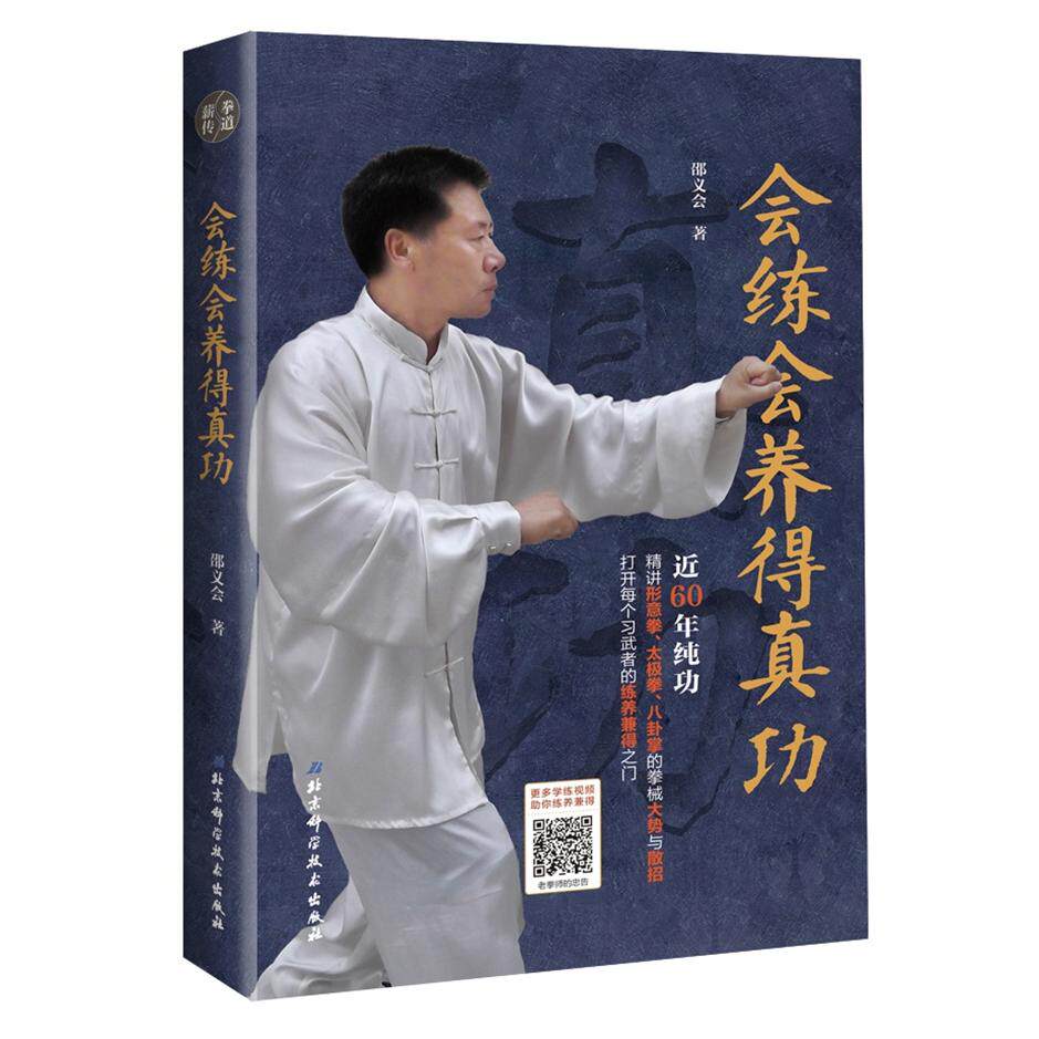 正版图书会练会养得真功邵义会北京科学技术出版社书籍\/杂志\/报纸/体育运动(新)纸质书籍