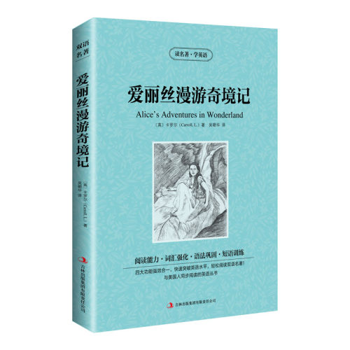 正版图书新版-读名著学英语：爱丽丝漫游奇境记[英]卡罗尔（Carroll.L.) 著，吴朝华 译吉林出版集团有限责任公司实用英语纸质书籍