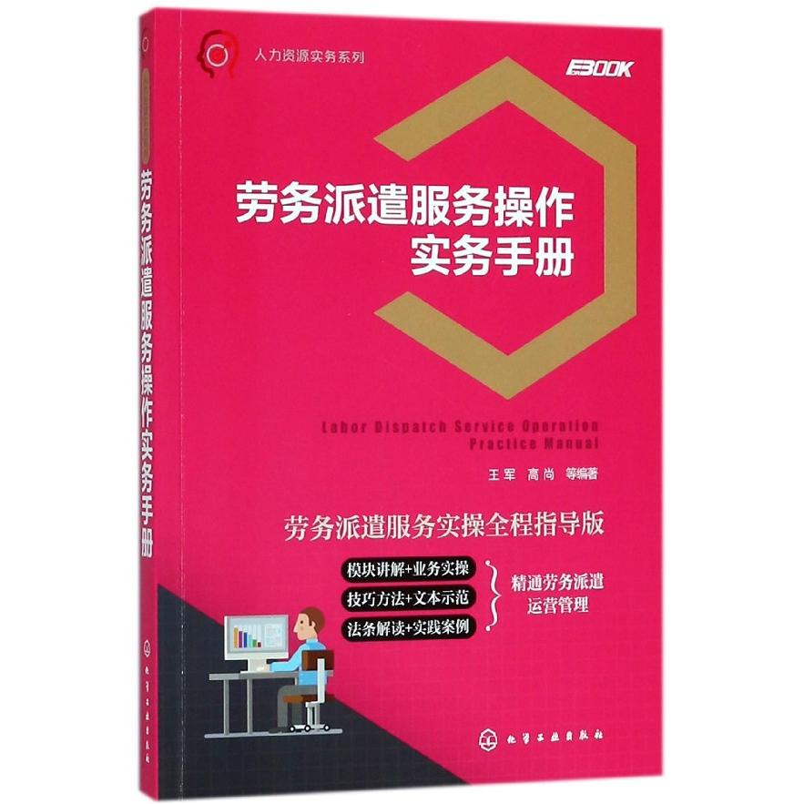 正版图书劳务派遣服务操作实务手册(劳务派遣服务实操全程指导版)/人力资源实务系列编者:王军//高尚化学工业管理/人力资源