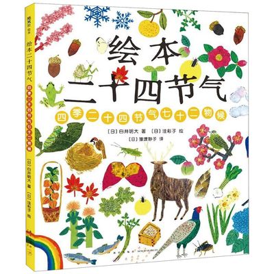 正版图书绘本二十四节气(四季二十四节气七十二物候)(精)(日)白井明大|译者:(日)猿渡静子|绘画:(日)洼彩子新星