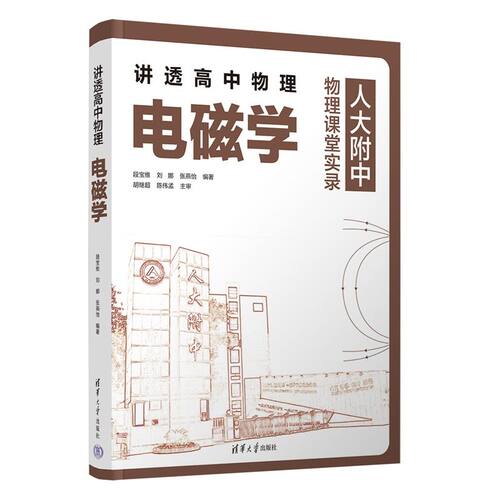 正版图书讲透高中物理 电磁学段宝维、刘娜、张燕怡 著清华大学出版社书籍\/杂志\/报纸//教材/教辅//中学教辅纸质书籍