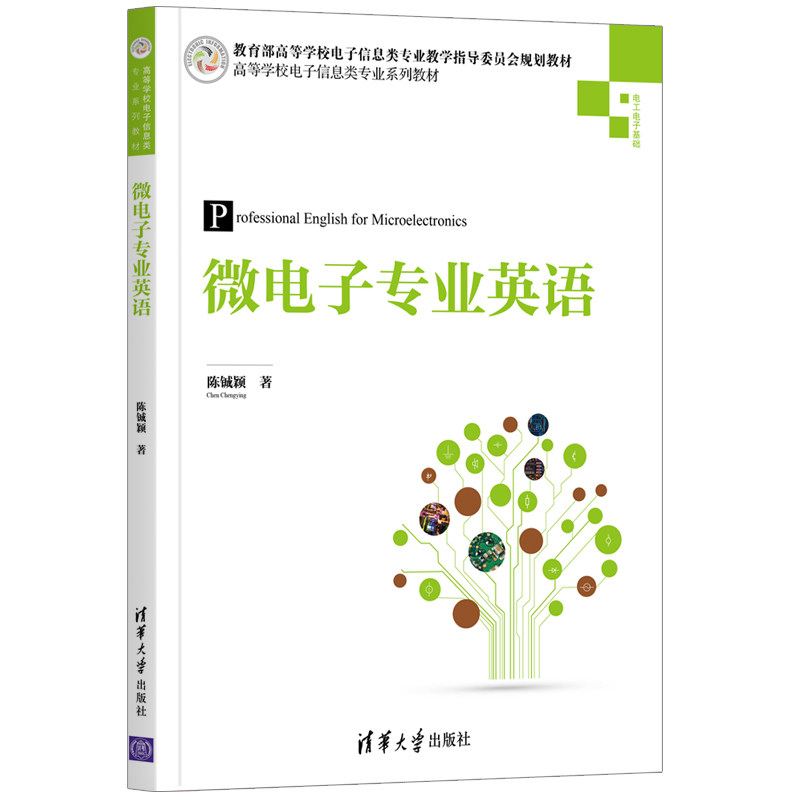 正版图书微电子专业英语陈铖颖清华大学出版社书籍\/杂志\/报纸//教材/教辅//教材/大学教材纸质书籍图片