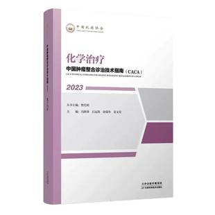 徐瑞华 姜文奇 总主编 正版 责编 冯继锋 图书中国肿瘤整合诊治技术指南：化学治疗编者 石远凯 马妍吉 樊代明天津科技